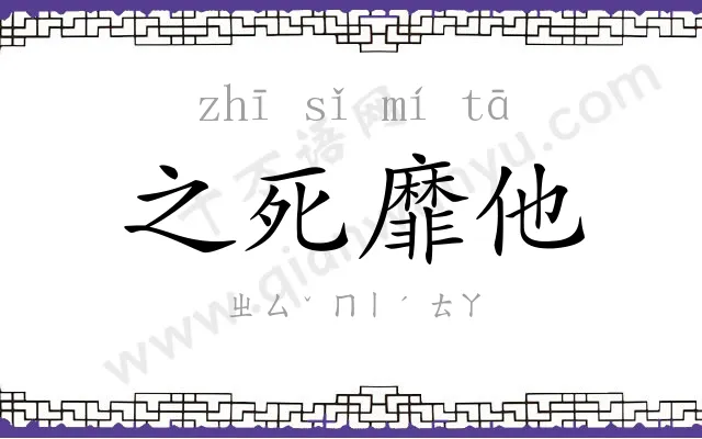 之死靡他 之死靡他