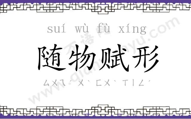 随物赋形 随物赋形