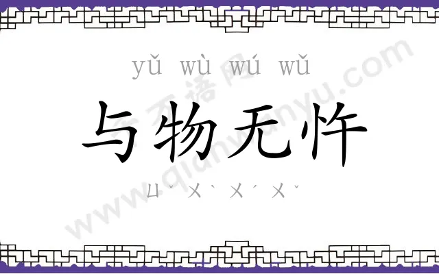 与物无忤 与物无忤