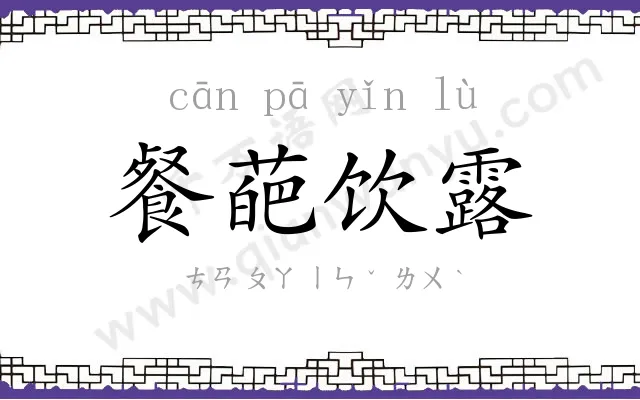 餐葩饮露 餐葩饮露