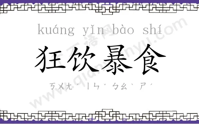狂饮暴食 狂饮暴食