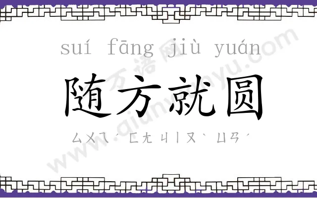 随方就圆 随方就圆