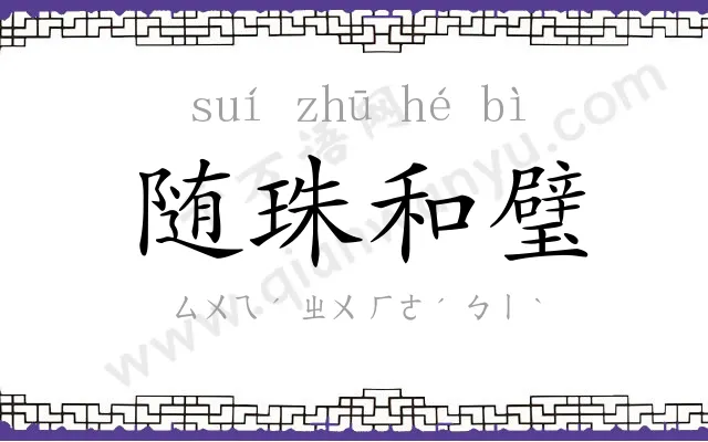 随珠和璧 随珠和璧