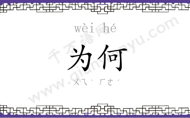 为何 为何