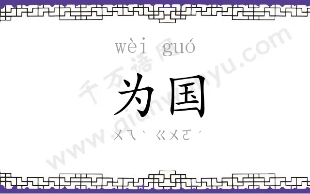 为国