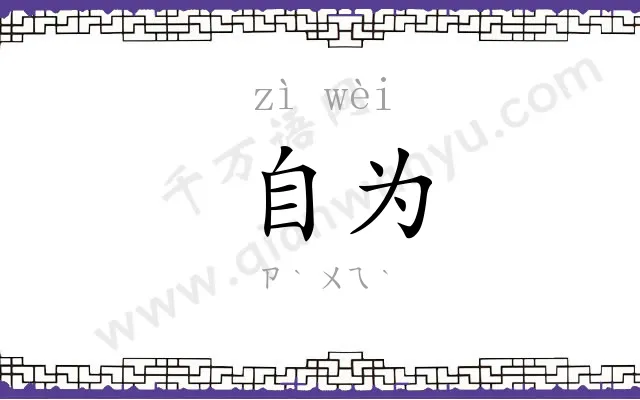 自为 自为