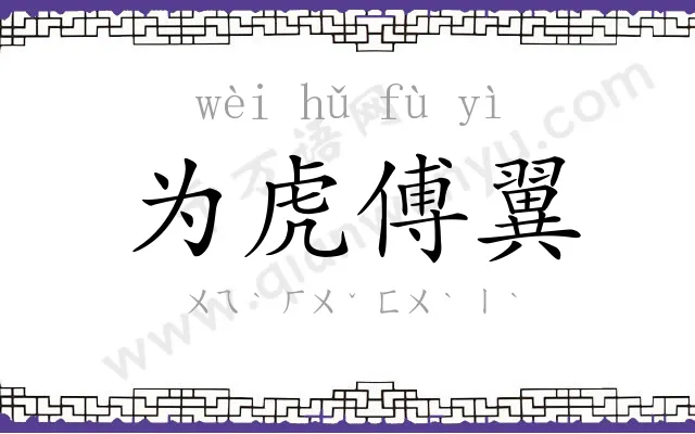 为虎傅翼 为虎傅翼