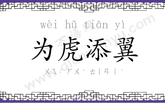 为虎添翼 为虎添翼