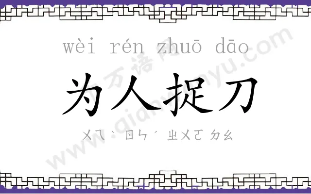 为人捉刀 为人捉刀