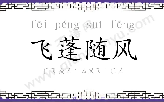 飞蓬随风 飞蓬随风