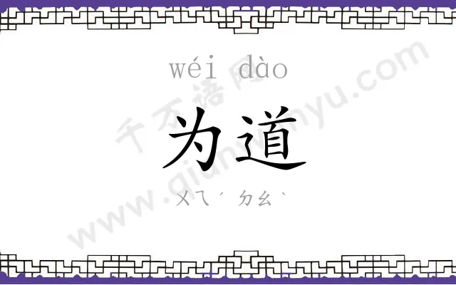 为道 为道