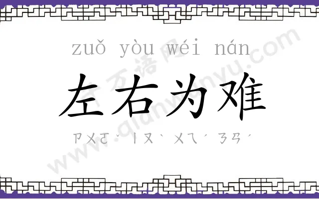 左右为难 左右为难