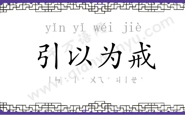 引以为戒 引以为戒