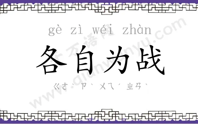 各自为战 各自为战
