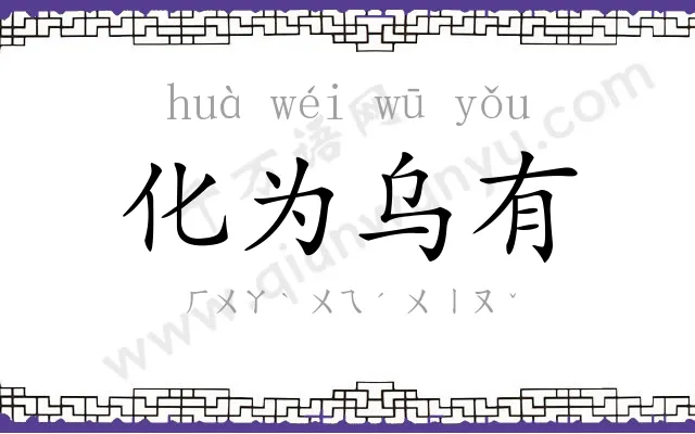 化为乌有 化为乌有