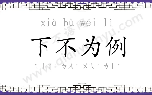 下不为例 下不为例