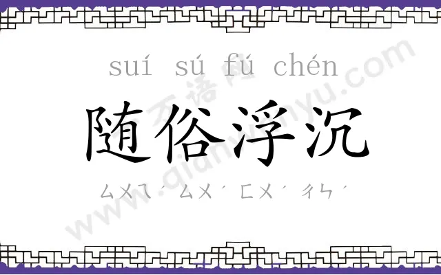 随俗浮沉 随俗浮沉