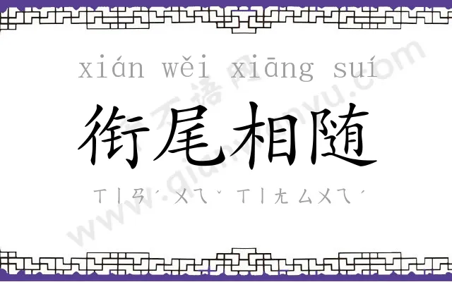 衔尾相随 衔尾相随