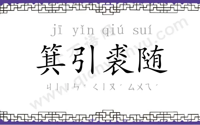 箕引裘随 箕引裘随