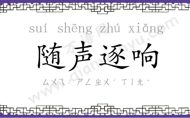 随声逐响 随声逐响