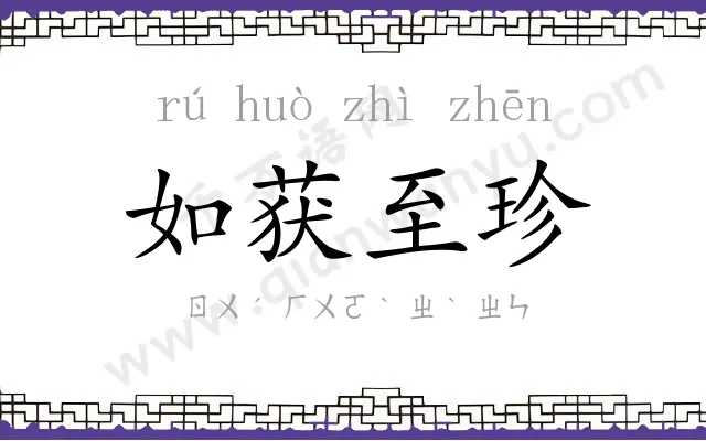 如获至珍 如获至珍