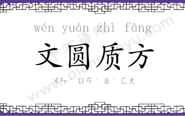 文圆质方 文圆质方