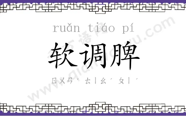 软调脾 软调脾