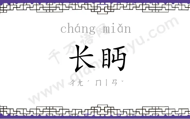 长眄