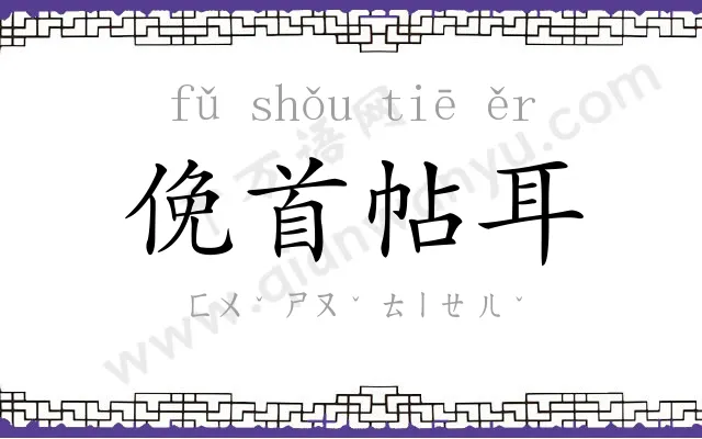 俛首帖耳 俛首帖耳