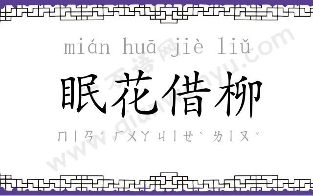 眠花借柳 眠花借柳