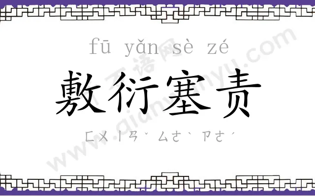 敷衍塞责 敷衍塞责