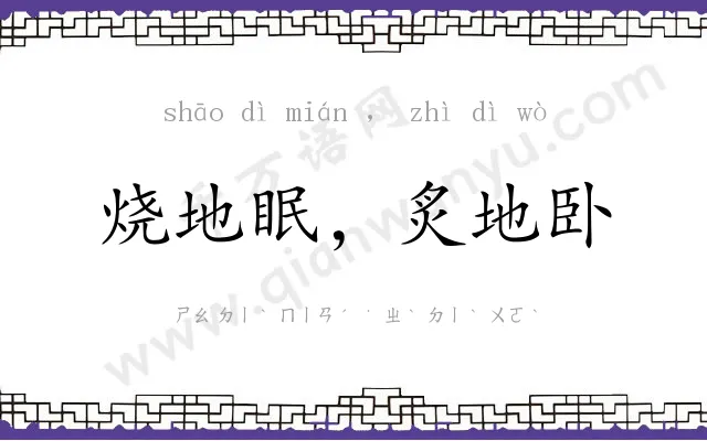 烧地眠,炙地卧 烧地眠,炙地卧