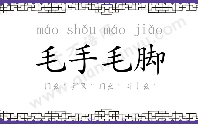 毛手毛脚 毛手毛脚