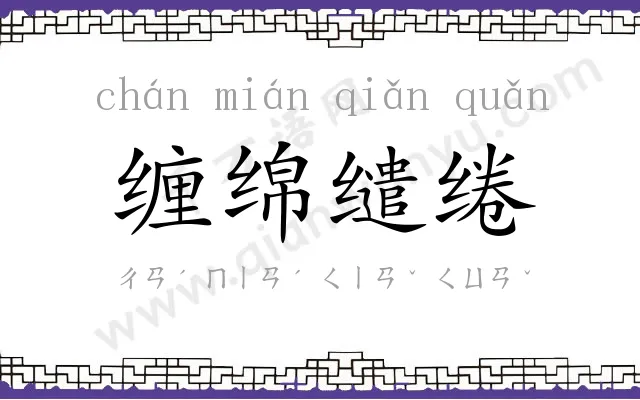 缠绵缱绻 缠绵缱绻