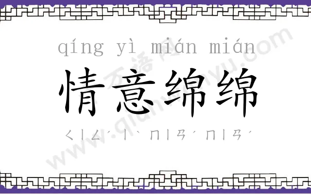情意绵绵 情意绵绵