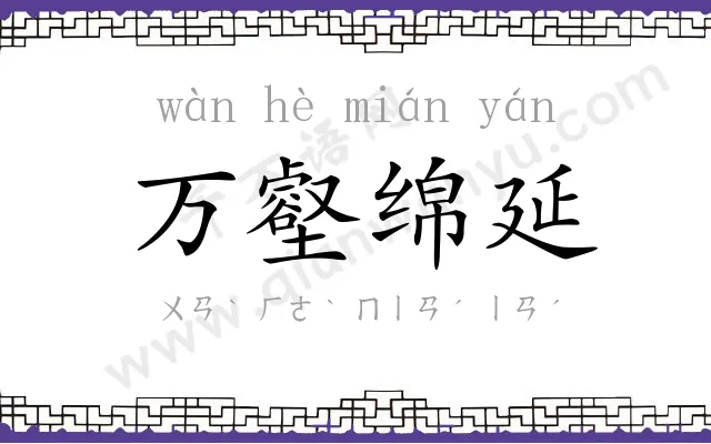 万壑绵延 万壑绵延