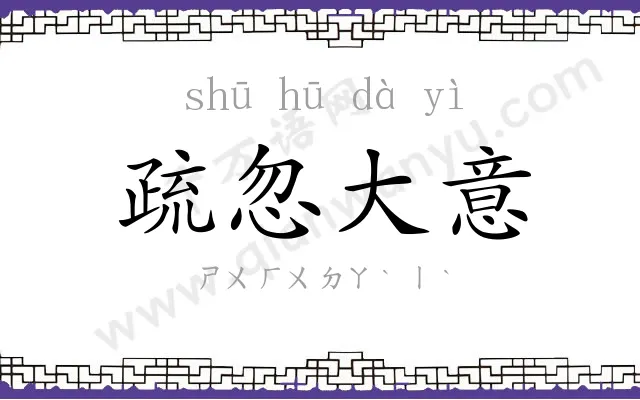 疏忽大意 疏忽大意