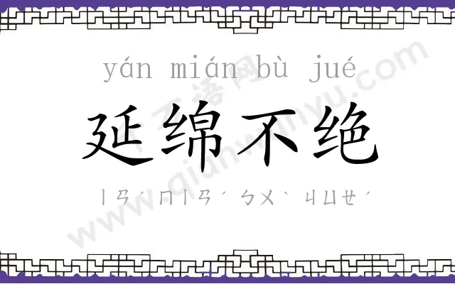 延绵不绝 延绵不绝