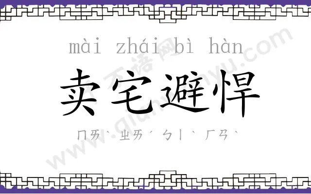 卖宅避悍 卖宅避悍
