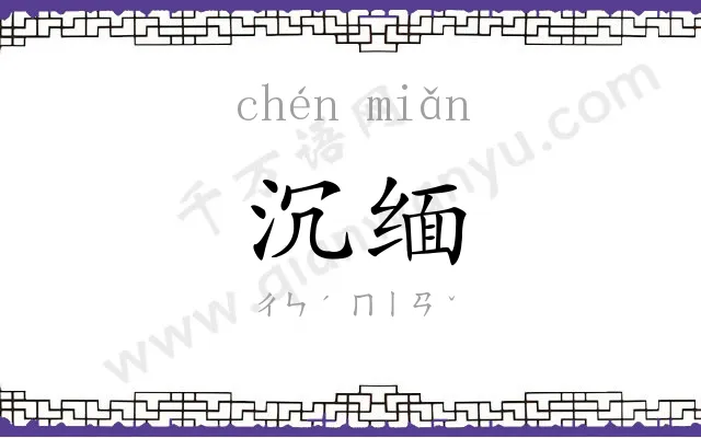 沉缅