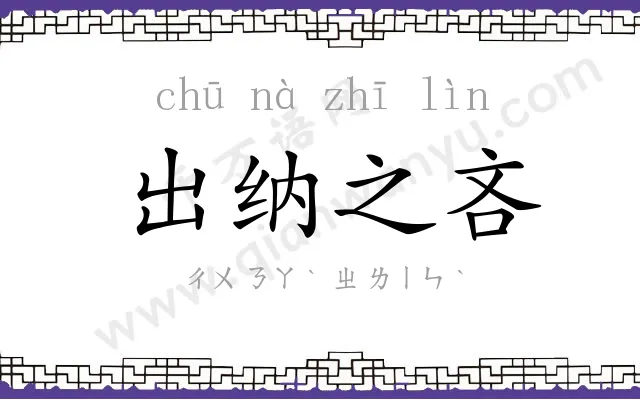 出纳之吝 出纳之吝