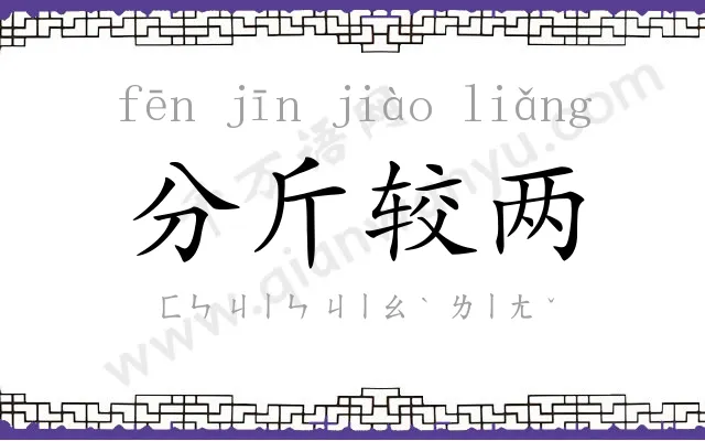 分斤较两 分斤较两