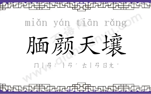 腼颜天壤 腼颜天壤