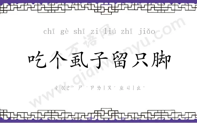 吃个虱子留只脚 吃个虱子留只脚