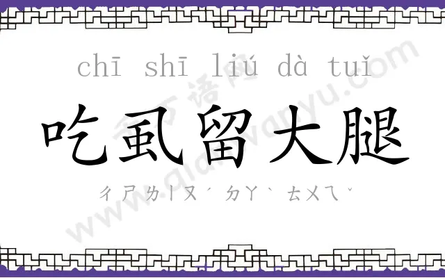 吃虱留大腿 吃虱留大腿