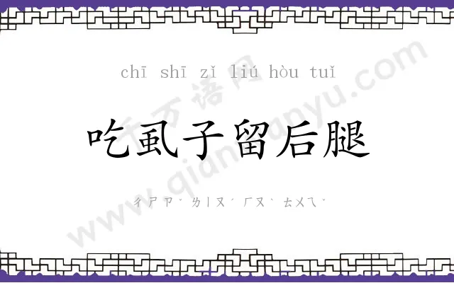 吃虱子留后腿 吃虱子留后腿