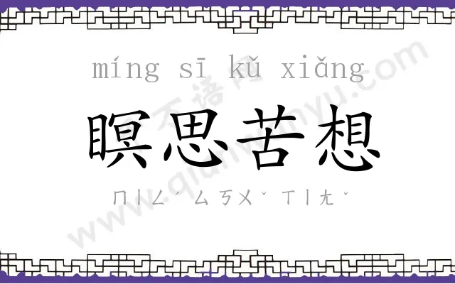 瞑思苦想 瞑思苦想