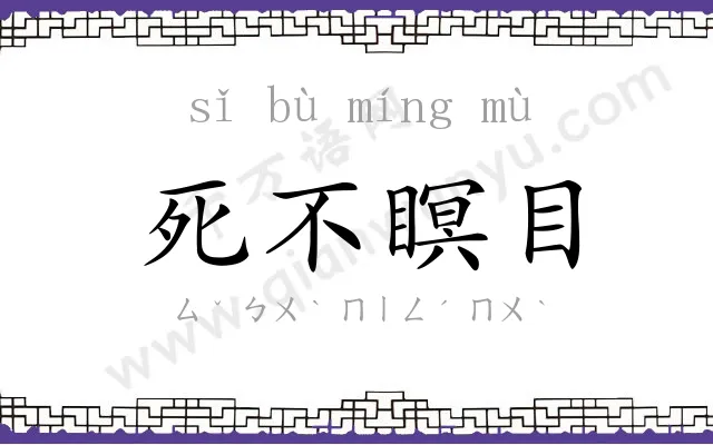 死不瞑目 死不瞑目
