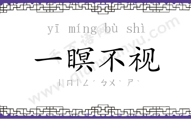 一瞑不视 一瞑不视