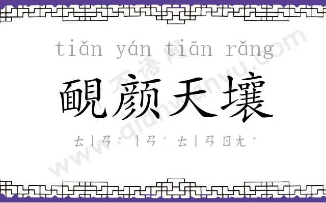 靦颜天壤 靦颜天壤